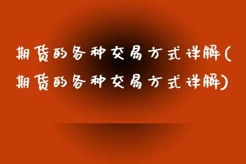 期货的各种交易方式详解(期货的各种交易方式详解)_原油期货_第1张_期货投资网 期货的各种交易方式详解(期货的各种交易方式详解)_https://www.cqckcrrc.com_原油期货_第1张