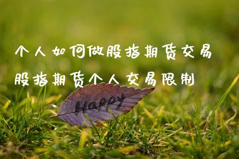 个人如何做股指期货交易 股指期货个人交易**_纳指直播_第1张_期货投资网 个人如何做股指期货交易 股指期货个人交易**_https://www.cqckcrrc.com_纳指直播_第1张