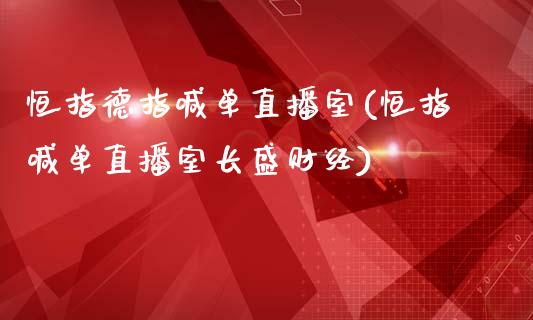 恒指德指喊单直播室(恒指喊单直播室长盛财经)_原油期货_第1张_期货投资网 恒指德指喊单直播室(恒指喊单直播室长盛财经)_https://www.cqckcrrc.com_原油期货_第1张