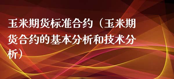 玉米期货标准合约(玉米期货合约的基本分析和技术分析)_股票理财_第1张_期货投资网 玉米期货标准合约(玉米期货合约的基本分析和技术分析)_https://www.cqckcrrc.com_股票理财_第1张