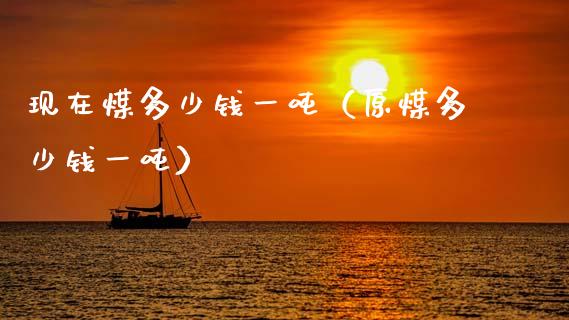 现在煤多少钱一吨(原煤多少钱一吨)_恒生指数_第1张_期货投资网 现在煤多少钱一吨(原煤多少钱一吨)_https://www.cqckcrrc.com_恒生指数_第1张