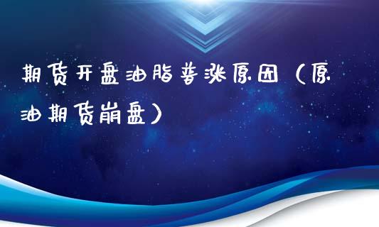 期货**油脂普涨原因（原油期货**）_https://www.cqckcrrc.com_道指直播_第1张