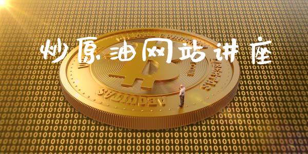 炒原油网站讲座_恒生指数_第1张_期货投资网 炒原油网站讲座_https://www.cqckcrrc.com_恒生指数_第1张