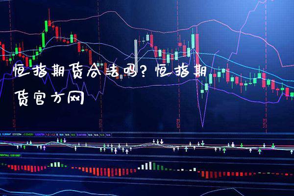 恒指期货合法吗? 恒指期货官方网_道指直播_第1张_期货投资网 恒指期货合法吗? 恒指期货官方网_https://www.cqckcrrc.com_道指直播_第1张