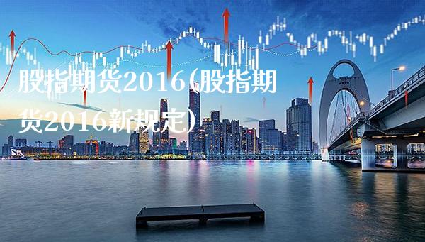 股指期货2016(股指期货2016新规定)_恒指期货_第1张_期货投资网 股指期货2016(股指期货2016新规定)_https://www.cqckcrrc.com_恒指期货_第1张