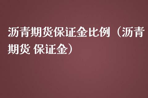 沥青期货保证金比例(沥青期货 保证金)_道指直播_第1张_期货投资网 沥青期货保证金比例(沥青期货 保证金)_https://www.cqckcrrc.com_道指直播_第1张