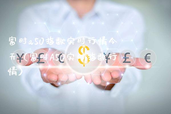 富时a50指数实时行情今天（富时A50实时指数行情）_https://www.cqckcrrc.com_恒生指数_第1张