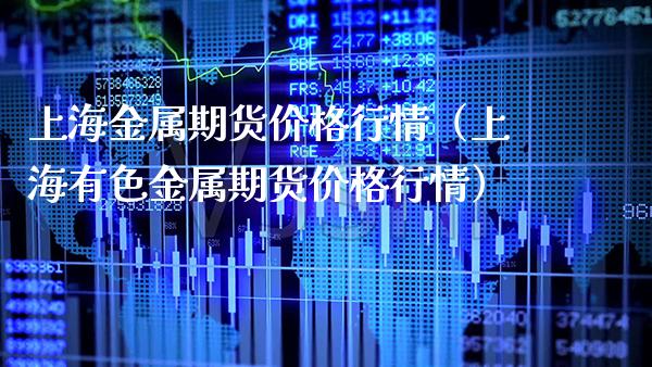 上海金属期货价格行情(上海有色金属期货价格行情)_理财百科_第1张_期货投资网 上海金属期货价格行情(上海有色金属期货价格行情)_https://www.cqckcrrc.com_理财百科_第1张