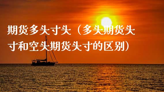 期货多头寸头(多头期货头寸和空头期货头寸的区别)_期货品种_第1张_期货投资网 期货多头寸头(多头期货头寸和空头期货头寸的区别)_https://www.cqckcrrc.com_期货品种_第1张