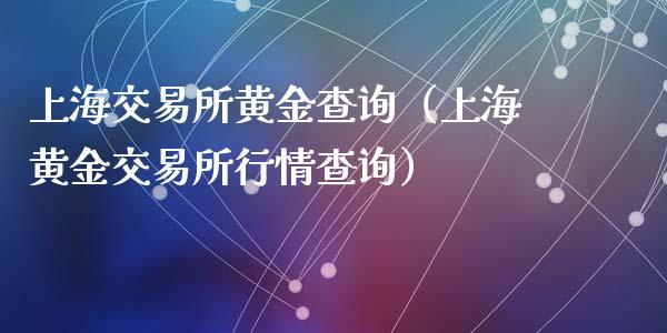 上海交易所黄金查询(上海黄金交易所行情查询)_恒生指数_第1张_期货投资网 上海交易所黄金查询(上海黄金交易所行情查询)_https://www.cqckcrrc.com_恒生指数_第1张