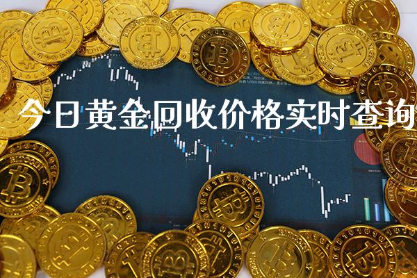 今日黄金回收价格实时查询_恒生指数_第1张_期货投资网 今日黄金回收价格实时查询_https://www.cqckcrrc.com_恒生指数_第1张