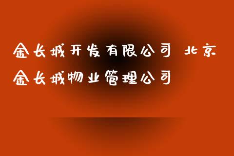 金长城开发有限公司 北京金长城物业管理公司_黄金期货_第1张_期货投资网 金长城开发有限公司 北京金长城物业管理公司_https://www.cqckcrrc.com_黄金期货_第1张