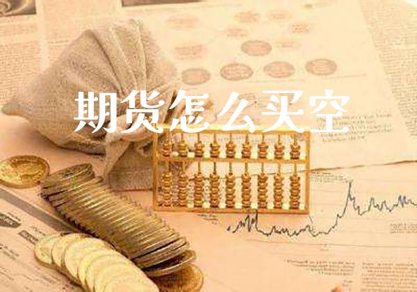 期货怎么买空_纳指直播_第1张_期货投资网 期货怎么买空_https://www.cqckcrrc.com_纳指直播_第1张