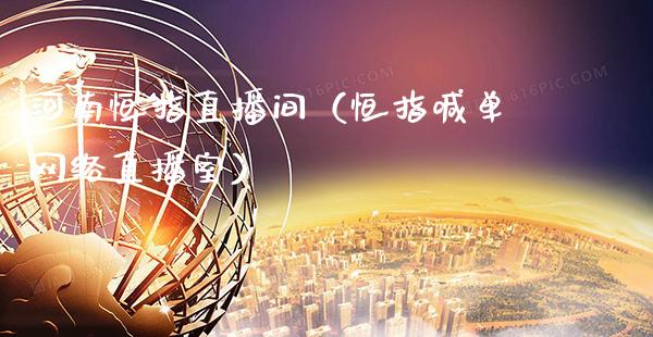河南恒指直播间（恒指喊单网络直播室）_https://www.cqckcrrc.com_恒生指数_第1张