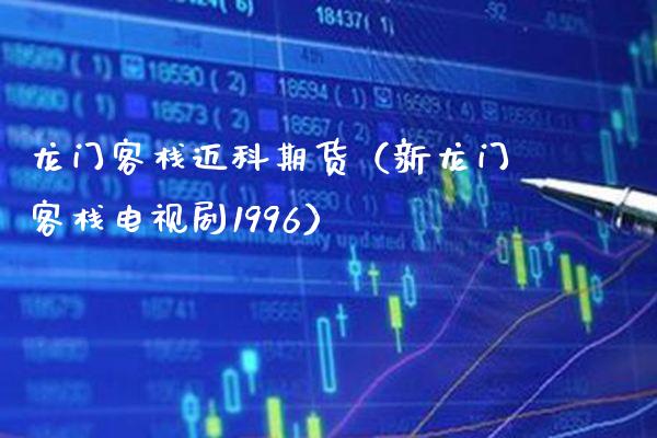 龙门客栈迈科期货(新龙门客栈电视剧1996)_道指直播_第1张_期货投资网 龙门客栈迈科期货(新龙门客栈电视剧1996)_https://www.cqckcrrc.com_道指直播_第1张