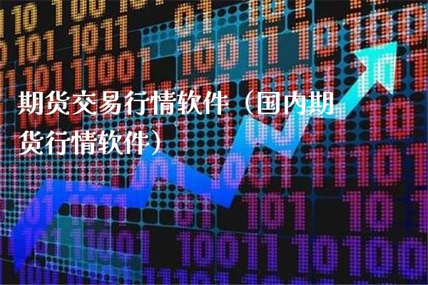 期货交易行情软件(国内期货行情软件)_恒生指数_第1张_期货投资网 期货交易行情软件(国内期货行情软件)_https://www.cqckcrrc.com_恒生指数_第1张