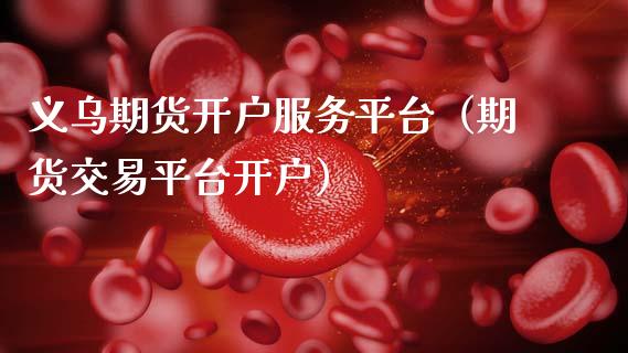 义乌期货开户服务平台(期货交易平台开户)_期货知识_第1张_期货投资网 义乌期货开户服务平台(期货交易平台开户)_https://www.cqckcrrc.com_期货知识_第1张