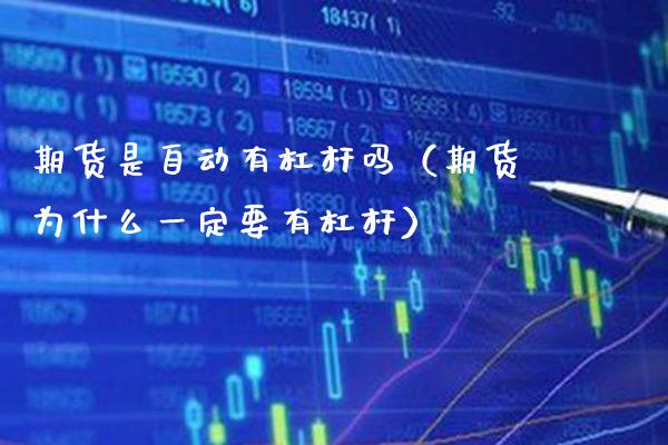 期货是自动有杠杆吗(期货为什么一定要有杠杆)_道指直播_第1张_期货投资网 期货是自动有杠杆吗(期货为什么一定要有杠杆)_https://www.cqckcrrc.com_道指直播_第1张