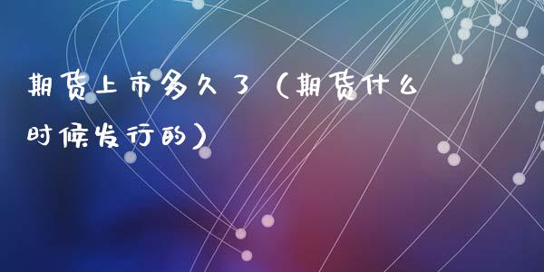 期货上市多久了（期货什么时候发行的）_https://www.cqckcrrc.com_黄金期货_第1张
