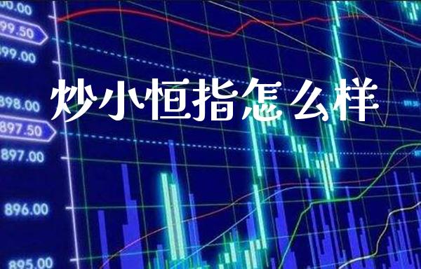 炒小恒指怎么样_恒生指数_第1张_期货投资网 炒小恒指怎么样_https://www.cqckcrrc.com_恒生指数_第1张