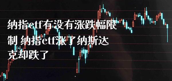 纳指etf有没有涨跌幅** 纳指etf涨了纳斯达克却跌了_纳指直播_第1张_期货投资网 纳指etf有没有涨跌幅** 纳指etf涨了纳斯达克却跌了_https://www.cqckcrrc.com_纳指直播_第1张