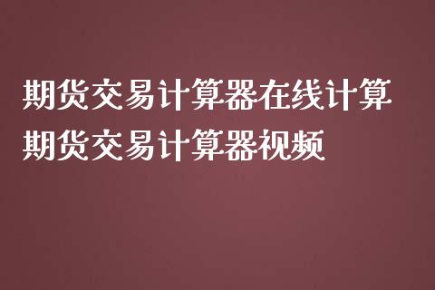 期货交易计算器在线计算 期货交易计算器视频_恒生指数_第1张_期货投资网 期货交易计算器在线计算 期货交易计算器视频_https://www.cqckcrrc.com_恒生指数_第1张