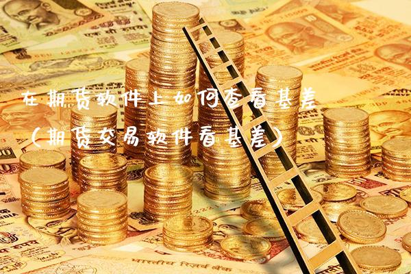 在期货软件上如何查看基差(期货交易软件看基差)_恒生指数_第1张_期货投资网 在期货软件上如何查看基差(期货交易软件看基差)_https://www.cqckcrrc.com_恒生指数_第1张