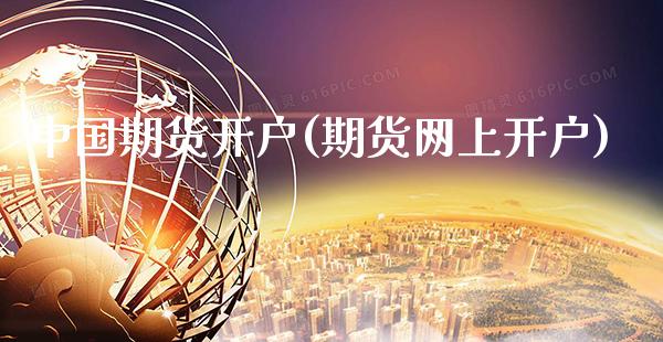 中国期货开户(期货网上开户)_道指直播_第1张_期货投资网 中国期货开户(期货网上开户)_https://www.cqckcrrc.com_道指直播_第1张