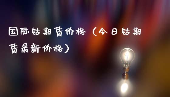国际钴期货价格（今日钴期货最新价格）_https://www.cqckcrrc.com_基金理财_第1张