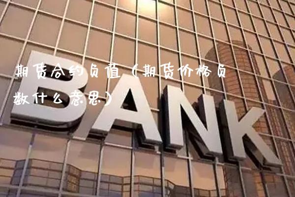 期货合约负值(期货价格负数什么意思)_道指直播_第1张_期货投资网 期货合约负值(期货价格负数什么意思)_https://www.cqckcrrc.com_道指直播_第1张