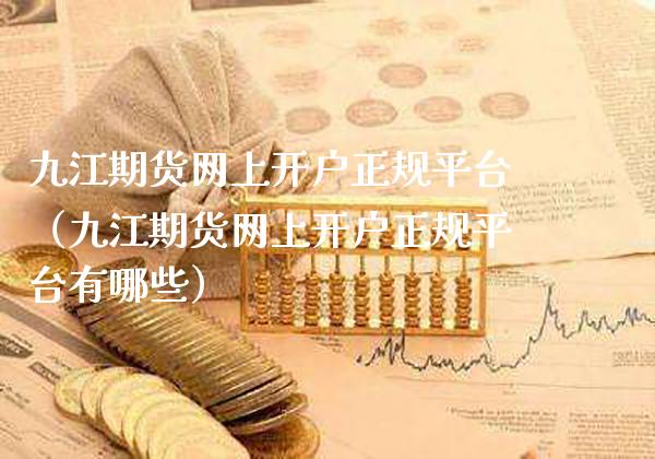 九江期货网上开户正规平台(九江期货网上开户正规平台有哪些)_道指直播_第1张_期货投资网 九江期货网上开户正规平台(九江期货网上开户正规平台有哪些)_https://www.cqckcrrc.com_道指直播_第1张