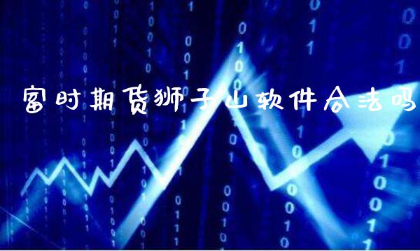 富时期货狮子山软件合法吗_恒生指数_第1张_期货投资网 富时期货狮子山软件合法吗_https://www.cqckcrrc.com_恒生指数_第1张