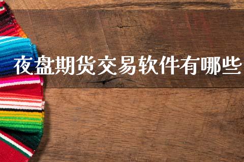 夜盘期货交易软件有哪些_纳指直播_第1张_期货投资网 夜盘期货交易软件有哪些_https://www.cqckcrrc.com_纳指直播_第1张