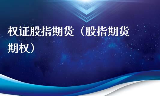 权证股指期货(股指期货 期权)_期货品种_第1张_期货投资网 权证股指期货(股指期货 期权)_https://www.cqckcrrc.com_期货品种_第1张