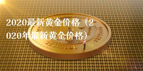 2020最新黄金价格(2020年最新黄金价格)_纳指直播_第1张_期货投资网 2020最新黄金价格(2020年最新黄金价格)_https://www.cqckcrrc.com_纳指直播_第1张