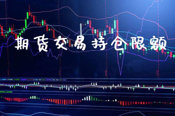期货交易持仓限额_道指直播_第1张_期货投资网 期货交易持仓限额_https://www.cqckcrrc.com_道指直播_第1张
