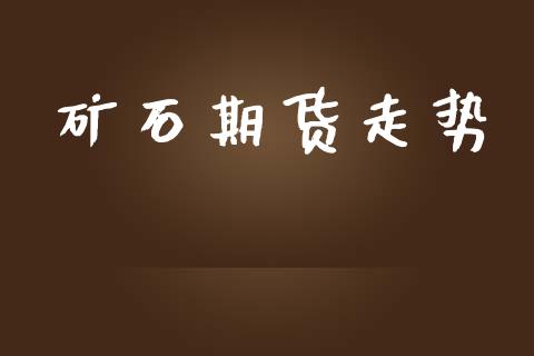 矿石期货走势_道指直播_第1张_期货投资网 矿石期货走势_https://www.cqckcrrc.com_道指直播_第1张