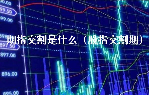 期指交割是什么(股指交割期)_恒生指数_第1张_期货投资网 期指交割是什么(股指交割期)_https://www.cqckcrrc.com_恒生指数_第1张