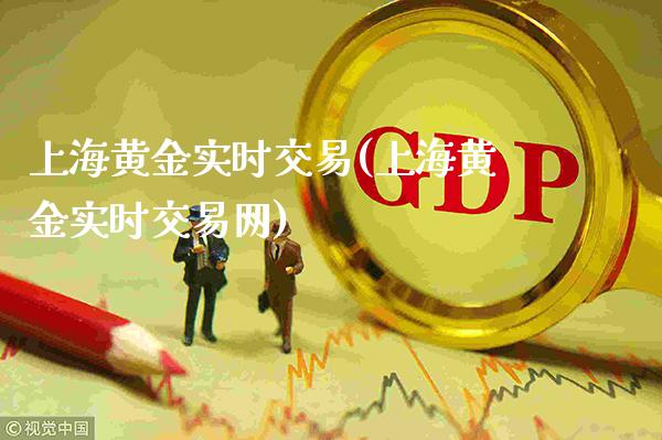上海黄金实时交易(上海黄金实时交易网)_https://www.cqckcrrc.com_原油期货_第1张