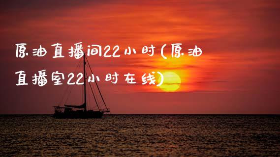 原油直播间22小时(原油直播室22小时在线)_原油期货_第1张_期货投资网 原油直播间22小时(原油直播室22小时在线)_https://www.cqckcrrc.com_原油期货_第1张