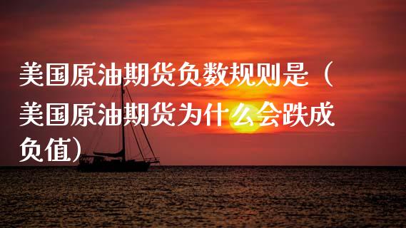 美国原油期货负数规则是（美国原油期货为什么会跌成负值）_https://www.cqckcrrc.com_财经要闻_第1张