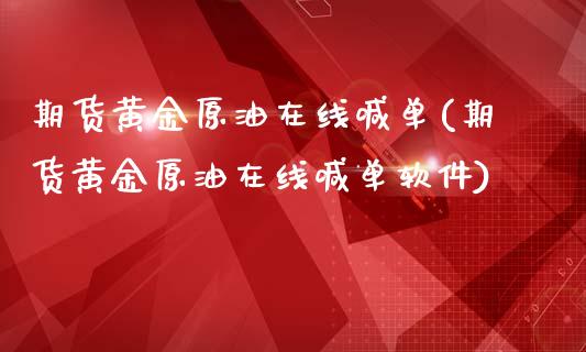 期货黄金原油在线喊单(期货黄金原油在线喊单软件)_原油期货_第1张_期货投资网 期货黄金原油在线喊单(期货黄金原油在线喊单软件)_https://www.cqckcrrc.com_原油期货_第1张