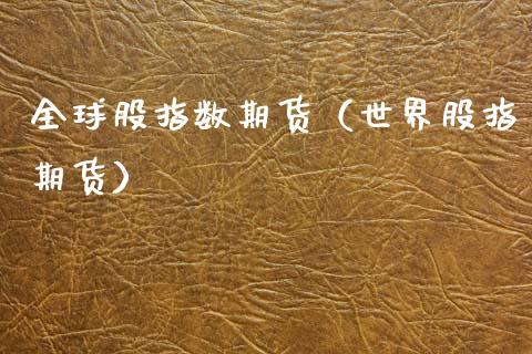 全球股指数期货(世界股指期货)_道指直播_第1张_期货投资网 全球股指数期货(世界股指期货)_https://www.cqckcrrc.com_道指直播_第1张