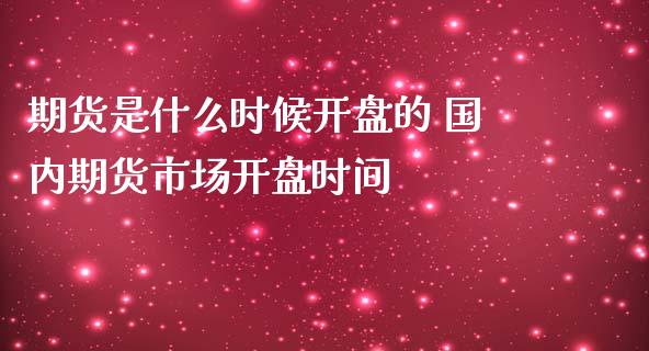 期货是什么时候**的 国内期货市场**时间_https://www.cqckcrrc.com_黄金期货_第1张