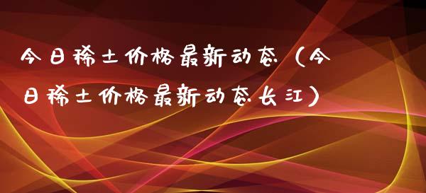 今日**价格最新动态(今日**价格最新动态长江)_纳指直播_第1张_期货投资网 今日**价格最新动态(今日**价格最新动态长江)_https://www.cqckcrrc.com_纳指直播_第1张