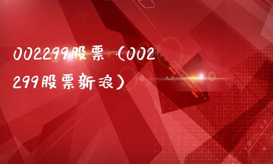 002299股票(002299股票新浪)_股票理财_第1张_期货投资网 002299股票(002299股票新浪)_https://www.cqckcrrc.com_股票理财_第1张