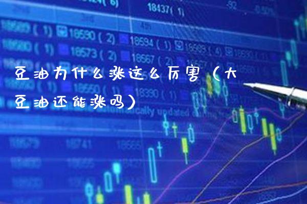 豆油为什么涨这么厉害(大豆油还能涨吗)_道指直播_第1张_期货投资网 豆油为什么涨这么厉害(大豆油还能涨吗)_https://www.cqckcrrc.com_道指直播_第1张