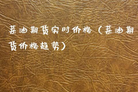 菜油期货实时价格(菜油期货价格趋势)_原油期货_第1张_期货投资网 菜油期货实时价格(菜油期货价格趋势)_https://www.cqckcrrc.com_原油期货_第1张