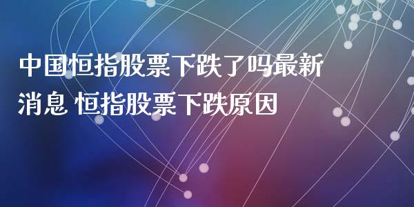中国恒指股票下跌了吗最新消息 恒指股票下跌原因_原油期货_第1张_期货投资网 中国恒指股票下跌了吗最新消息 恒指股票下跌原因_https://www.cqckcrrc.com_原油期货_第1张