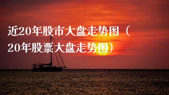 近20年股市大盘走势图（20年股票大盘走势图）_https://www.cqckcrrc.com_道指直播_第1张